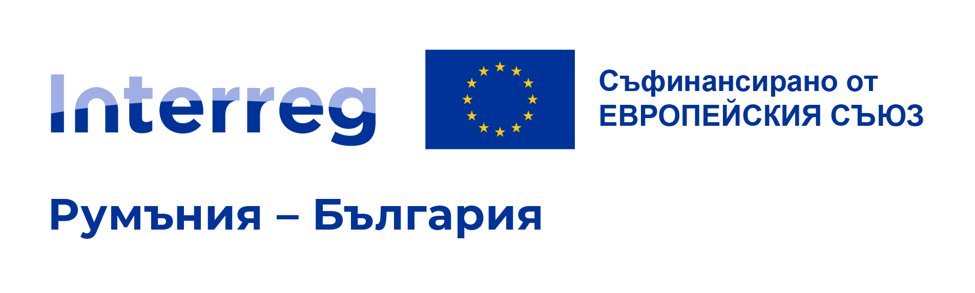 Interreg VI-A Румъния-България — Съфинансирано от Европейския съюз