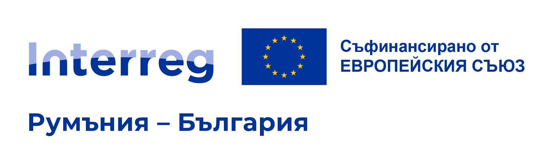 Interreg VI-A Румъния-България — Съфинансирано от Европейския съюз